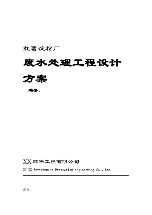 红薯淀粉厂废水处理工程设计方案