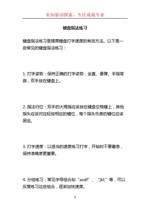 键盘指法练习