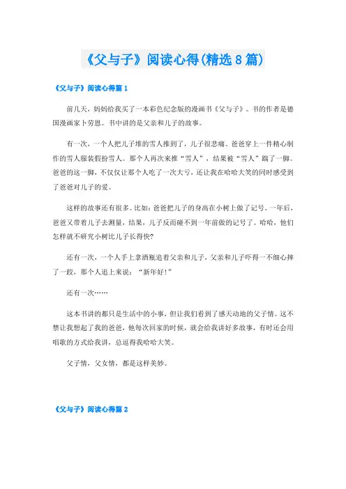 《父与子》阅读心得(精选8篇)