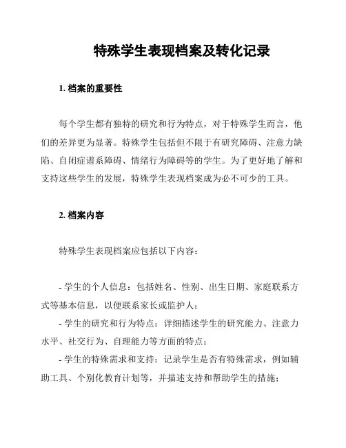 特殊学生表现档案及转化记录