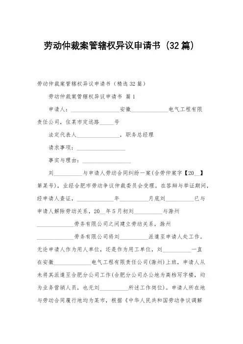 劳动仲裁案管辖权异议申请书(32篇)