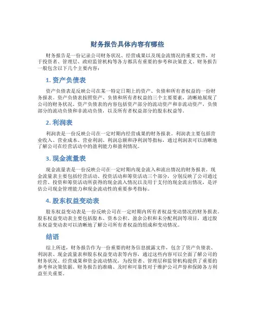 财务报告具体内容有哪些