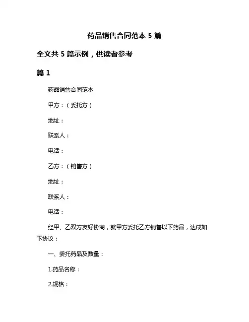 药品销售合同范本5篇