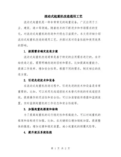 流动式起重机改造通用工艺