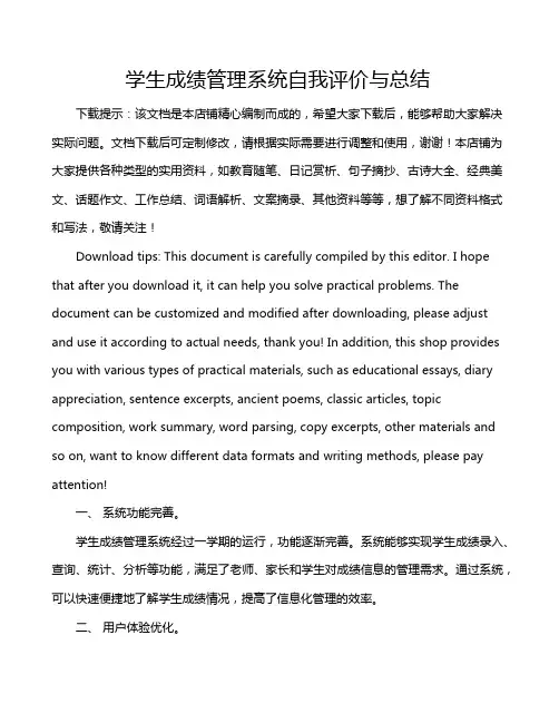 学生成绩管理系统自我评价与总结