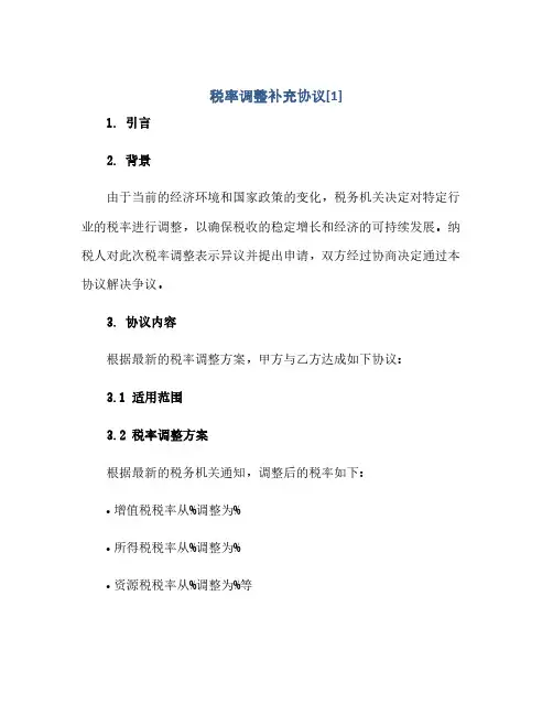 税率调整补充协议[1](范本文)
