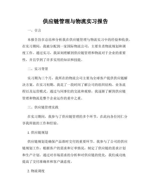 供应链管理与物流实习报告