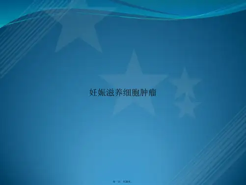 妊娠滋养细胞肿瘤讲课文档