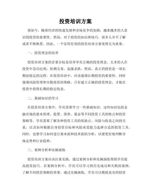 投资培训方案