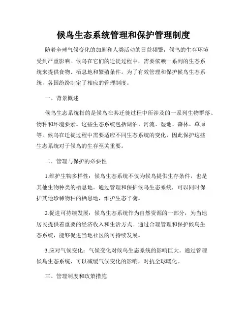 候鸟生态系统管理和保护管理制度