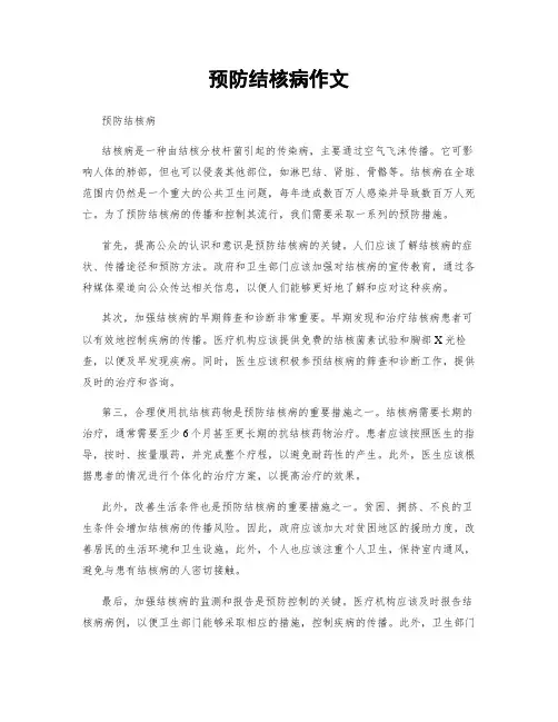 预防结核病作文