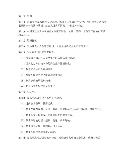 废品场回收安全管理制度