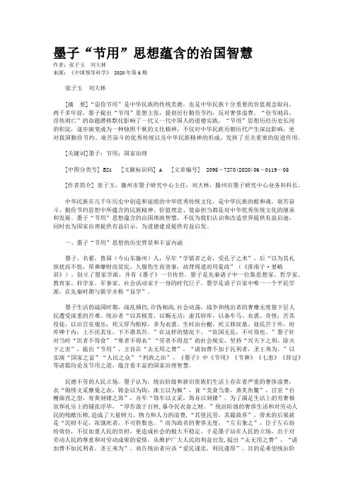 墨子“节用”思想蕴含的治国智慧