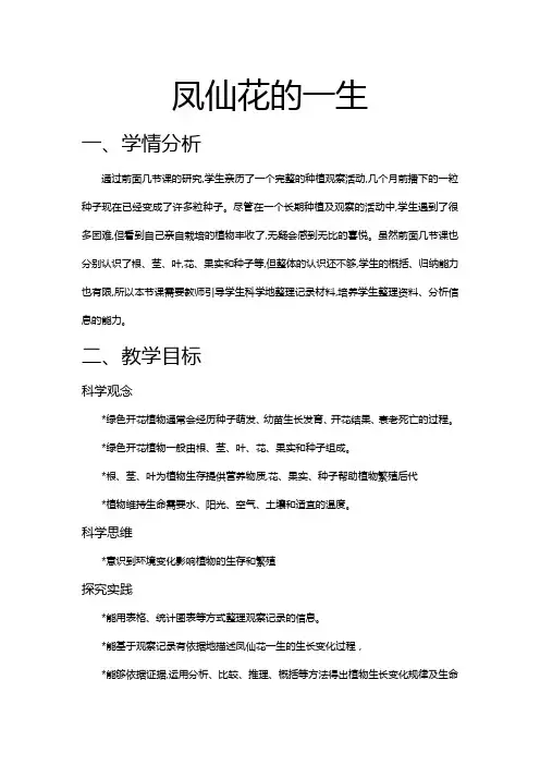 凤仙花的一生教学设计