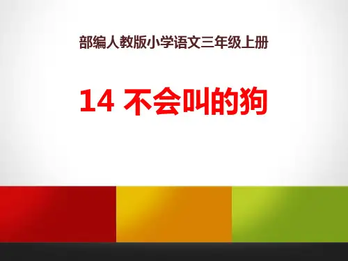部编版三年级上册语文《不会叫的狗》PPT说课教学课件