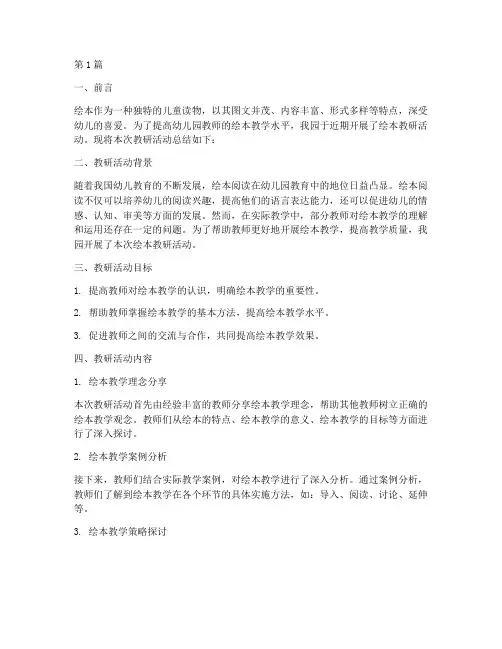 幼儿园教师绘本教研总结(3篇)