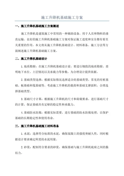 施工升降机基础施工方案