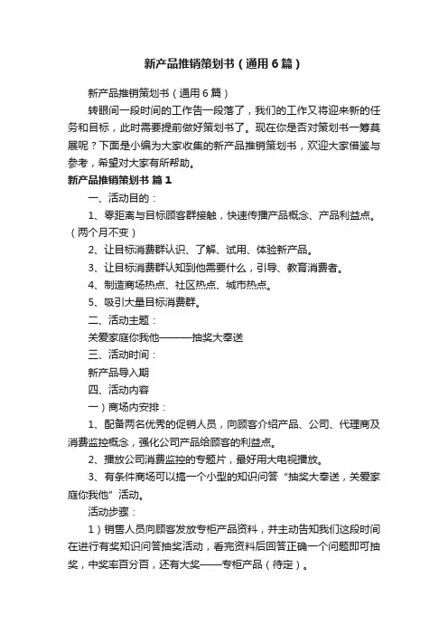 新产品推销策划书（通用6篇）