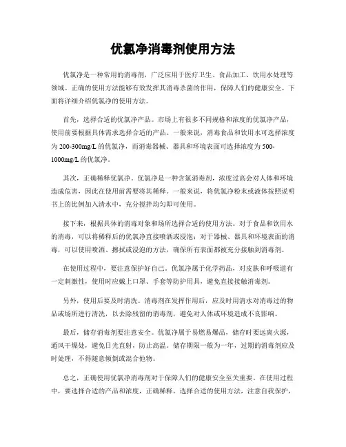 优氯净消毒剂使用方法