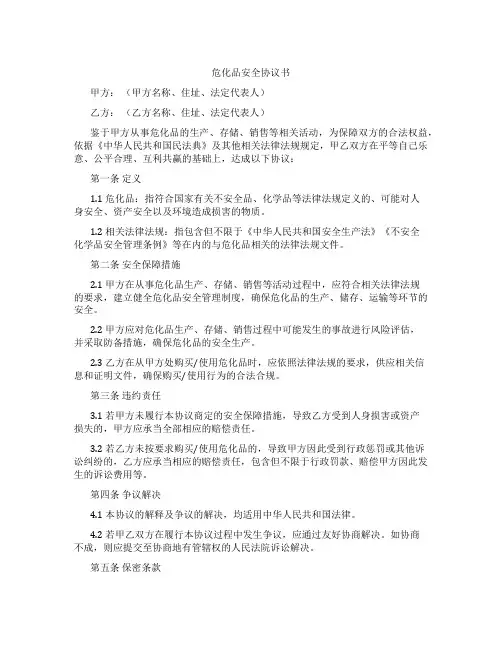 危化品安全协议书