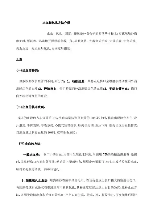 止血和包扎方法介绍