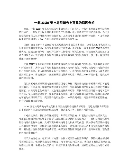 一起220kV变电站母线失电事故的原因分析