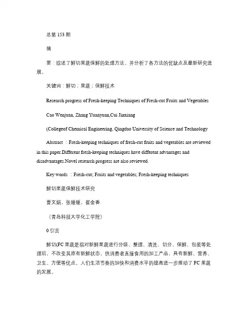 鲜切果蔬保鲜技术研究解析