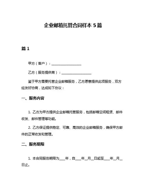 企业邮箱托管合同样本5篇