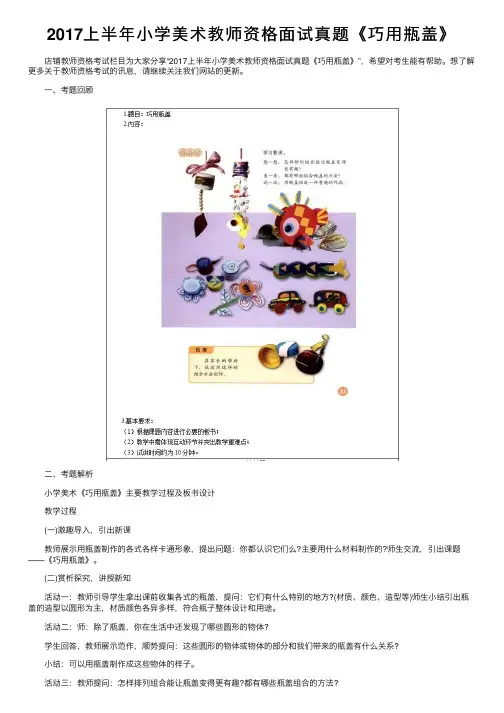 2017上半年小学美术教师资格面试真题《巧用瓶盖》