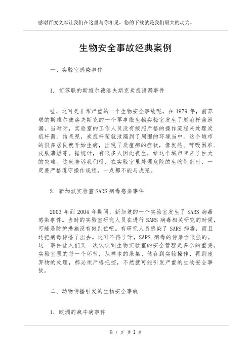 生物安全事故经典案例