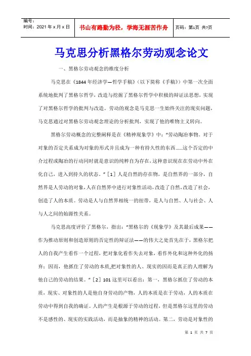 马克思分析黑格尔劳动观念论文