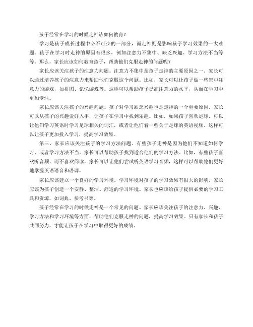 孩子经常在学习的时候走神该如何教育？