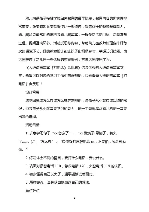 幼儿园大班语言教案《打电话》含反思word版