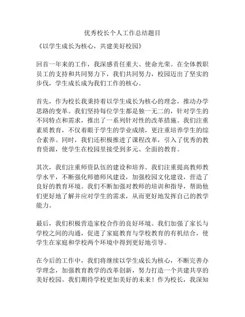 优秀校长个人工作总结题目