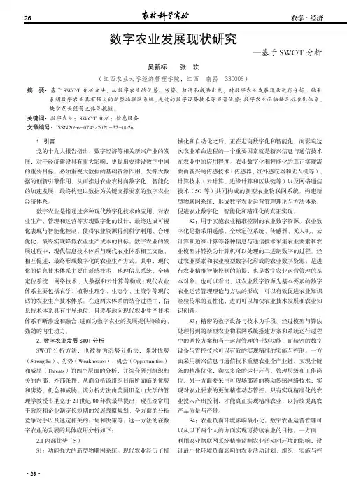 数字农业发展现状研究——基于SWOT分析