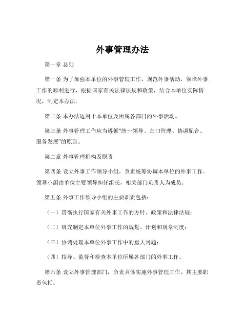 外事管理办法