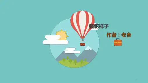 《骆驼祥子》PPT优秀课件