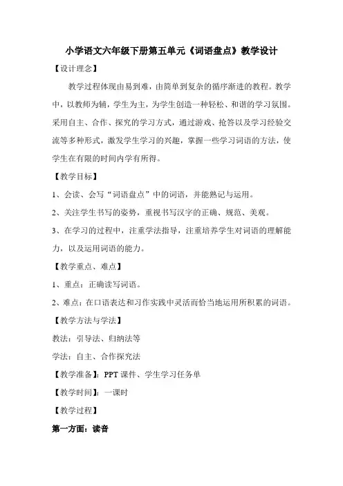 人教版六年级语文下册《五组 词语盘点》研讨课教案_2
