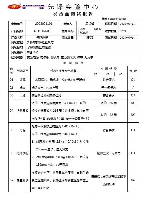 丹阳NH600发热丝测试报告08