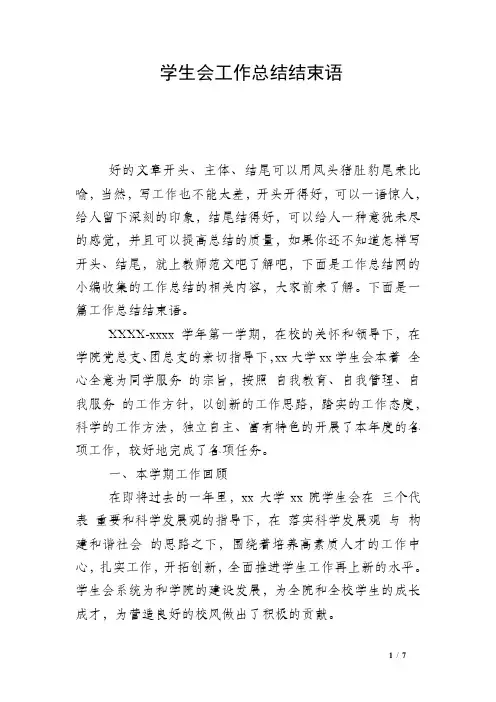 学生会工作总结结束语