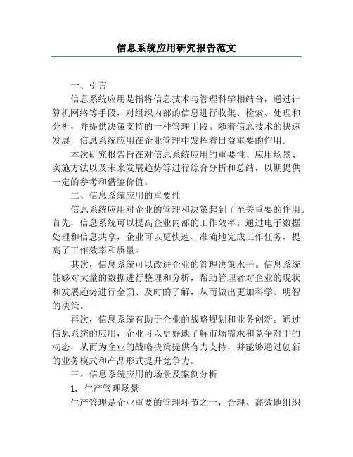 信息系统应用研究报告范文