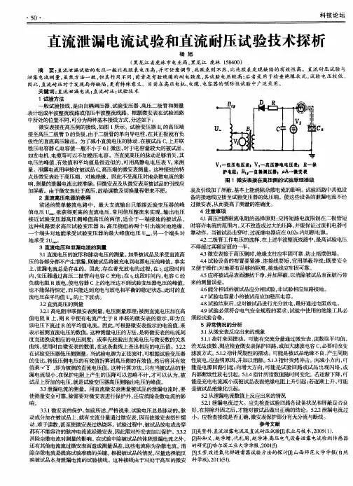 直流泄漏电流试验和直流耐压试验技术探析