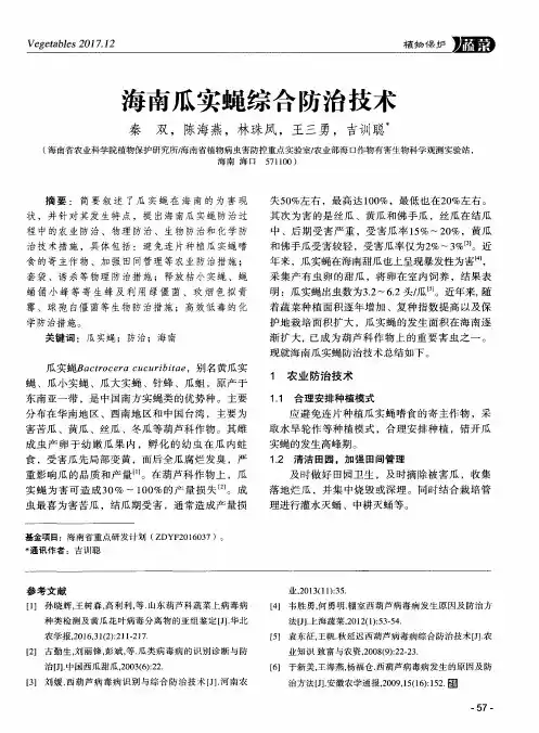 海南瓜实蝇综合防治技术