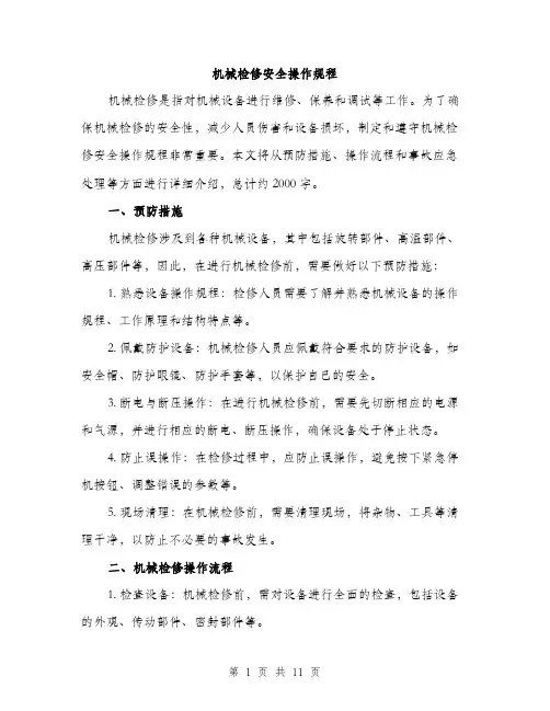 机械检修安全操作规程（3篇）