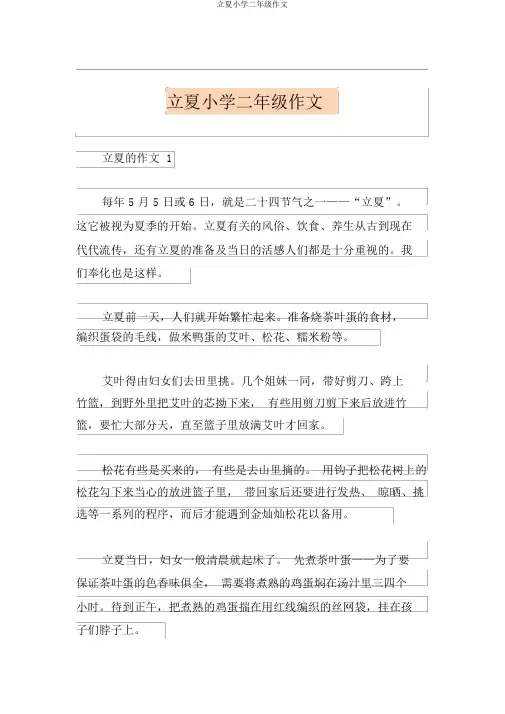 立夏小学二年级作文