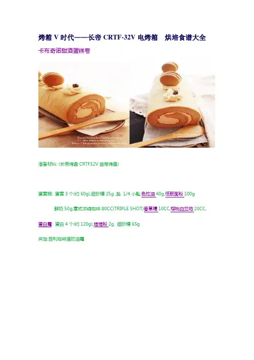 烤箱V时代 长帝CRTF32V专属烘焙配方大全