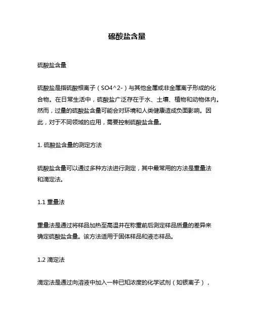 硫酸盐含量
