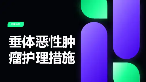 垂体恶性肿瘤护理措施