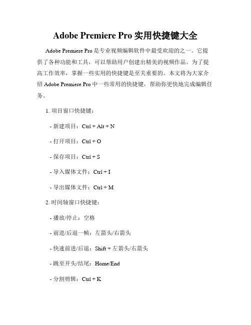 Adobe Premiere Pro实用快捷键大全