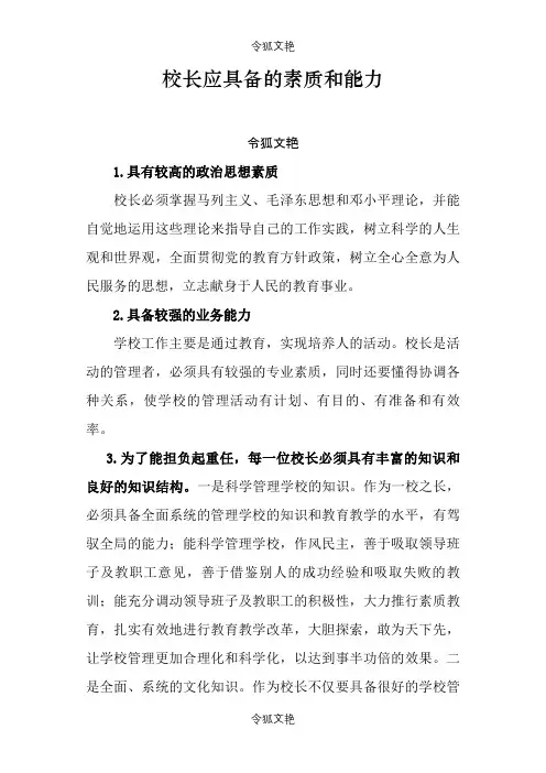 校长应具备的素质和能力之令狐文艳创作